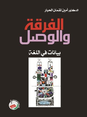 cover image of الفرقة والوصل بيانات في اللغة